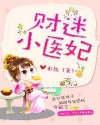 财迷小医妃苏交免费阅读