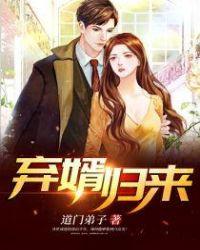弃婿归来叶凡秋沐橙全文免费阅读