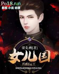 女儿国的搬运工电影在线播放