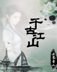 千古江山酒多少钱一瓶