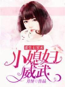 重生七零末小媳妇威武——月伢