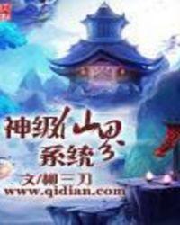 神级仙界系统有声