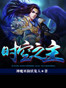 诡秘之主蒙克时空之主