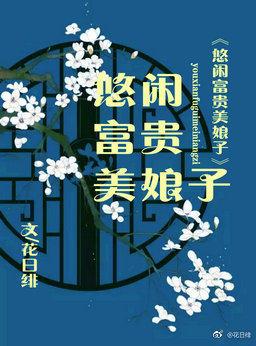悠闲富贵美娘子讲什么
