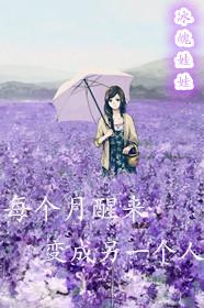 每天睡醒都会变成另外一个人