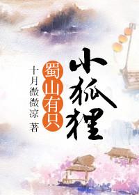 蜀山有只小狐狸免费全文阅读