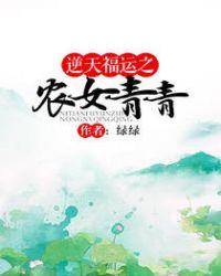 逆天福运之农女青青好看吗