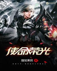 光荣使命吧