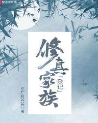 修真家族杂记百度百科