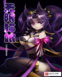 无限萌娘txt精校
