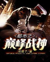 都市之巅峰战神3