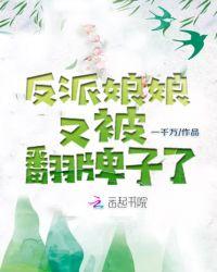 反派娘番外