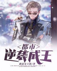 逆袭成王
