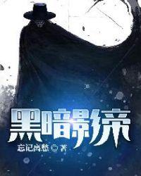 黑暗影帝忘记离愁笔趣阁