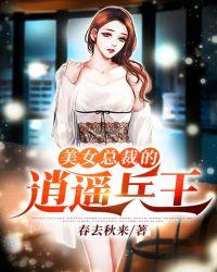 女总裁的逍遥兵王 君已老