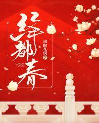 绛都春晋江