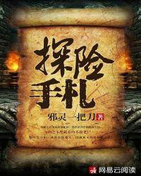 探险手札讲了什么