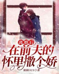 在前夫的怀里撒个娇