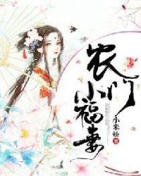 农门小福妻宁秋大结局免费阅读