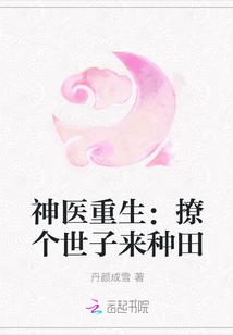 神医又撩人