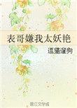 表哥嫌我太妖艳在线阅读全文
