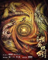 我当摸金校尉的那些年电影