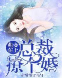 萌妻好甜总裁宠上心