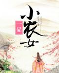 一品小农女旺夫从种田开始更新