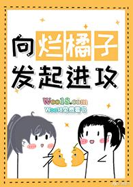 向烂橘子发起进攻40