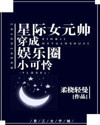 星际女元帅穿成娱乐圈的小可怜