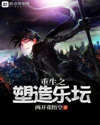 重生之塑造男神系统txt