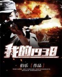 我的一九三二