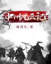 风云中州