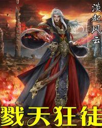 戮天道全集