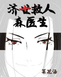 济世救人森医生打数字几