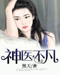 神医叶不凡的免费阅读