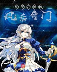 斗罗之风后奇门