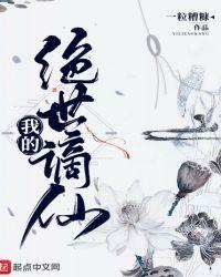 我的绝世谪仙 在线阅读免费