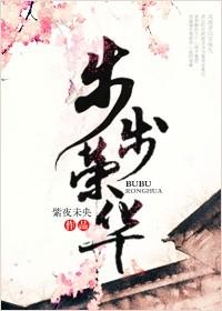 快穿之步步荣华