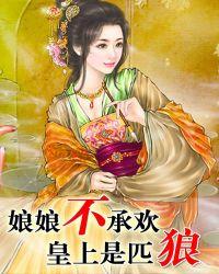 娘娘 皇上已躺倒