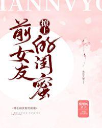 前女友的闺蜜怎么追