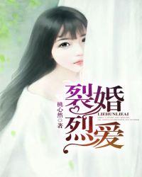 裂婚烈爱免费阅读全文