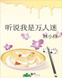 听说我是万人迷六月
