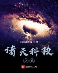 诸天科技之路类似的
