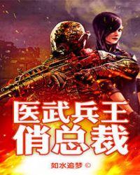 医武兵王俏总裁顶点
