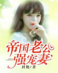 帝国老公强宠妻在哪能看