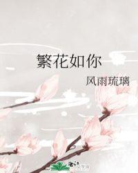 繁花如初爱你如旧