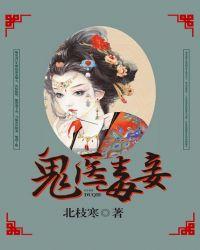 鬼医毒妾介绍