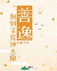善逸抱到了荒神大腿林萦