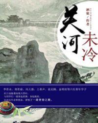 关河未冷精校版最新章节全文免费阅读